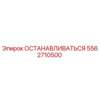 5562710500 ОСТАНАВЛИВАТЬСЯ Epiroc