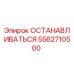5562710500 ОСТАНАВЛИВАТЬСЯ Epiroc