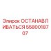 5580018707 ОСТАНАВЛИВАТЬСЯ Epiroc
