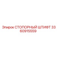 3360915559 СТОПОРНЫЙ ШТИФТ Epiroc