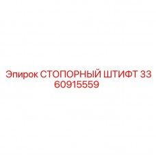 3360915559 СТОПОРНЫЙ ШТИФТ Epiroc