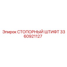 3360921127 СТОПОРНЫЙ ШТИФТ Epiroc