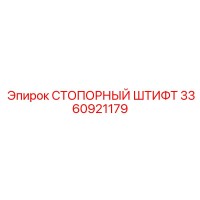 3360921179 СТОПОРНЫЙ ШТИФТ Epiroc
