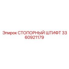 3360921179 СТОПОРНЫЙ ШТИФТ Epiroc