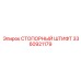 3360921179 СТОПОРНЫЙ ШТИФТ Epiroc