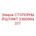 3360994377 СТОПОРНЫЙ ШТИФТ Epiroc