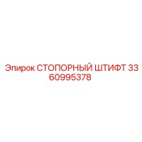 3360995378 СТОПОРНЫЙ ШТИФТ Epiroc