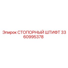 3360995378 СТОПОРНЫЙ ШТИФТ Epiroc