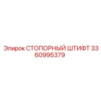 3360995379 СТОПОРНЫЙ ШТИФТ Epiroc