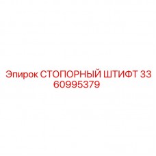 3360995379 СТОПОРНЫЙ ШТИФТ Epiroc