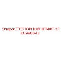 3360996643 СТОПОРНЫЙ ШТИФТ Epiroc