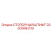 3360996709 СТОПОРНЫЙ ШТИФТ Epiroc