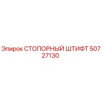50727130 СТОПОРНЫЙ ШТИФТ (Epiroc)