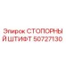 50727130 СТОПОРНЫЙ ШТИФТ (Epiroc)