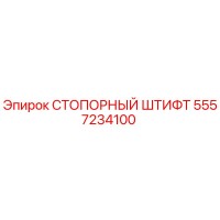 5557234100 СТОПОРНЫЙ ШТИФТ Epiroc