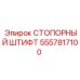 5557817100 СТОПОРНЫЙ ШТИФТ Epiroc