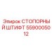 5590005012 СТОПОРНЫЙ ШТИФТ Epiroc