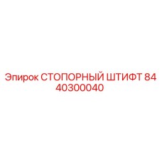 8440300040 СТОПОРНЫЙ ШТИФТ Epiroc