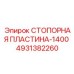 4931382260 СТОПОРНАЯ ПЛАСТИНА-1400 от Epiroc