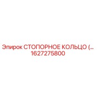 1627275800 СТОПОРНОЕ КОЛЬЦО Epiroc