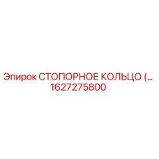 1627275800 СТОПОРНОЕ КОЛЬЦО Epiroc