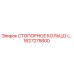 1627275800 СТОПОРНОЕ КОЛЬЦО Epiroc