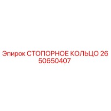 2650650407 СТОПОРНОЕ КОЛЬЦО Epiroc