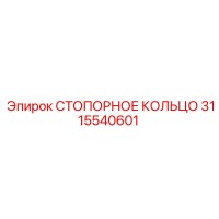 3115540601 СТОПОРНОЕ КОЛЬЦО Epiroc