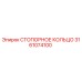 Оригинальное стопорное кольцо Epiroc 3161074100