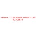8440309874 СТОПОРНОЕ КОЛЬЦО Epiroc
