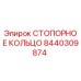 8440309874 СТОПОРНОЕ КОЛЬЦО Epiroc