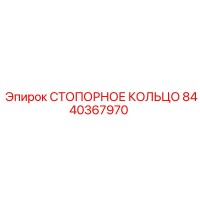 8440367970 СТОПОРНОЕ КОЛЬЦО Epiroc