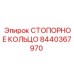 8440367970 СТОПОРНОЕ КОЛЬЦО Epiroc