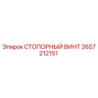 2657212151 СТОПОРНЫЙ ВИНТ Epiroc