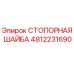 4812231690 СТОПОРНАЯ ШАЙБА от Epiroc
