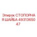 4931365047 СТОПОРНАЯ ШАЙБА от Epiroc