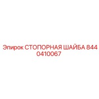 8440410067 СТОПОРНАЯ ШАЙБА Epiroc