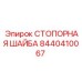 8440410067 СТОПОРНАЯ ШАЙБА Epiroc