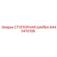 8440410108 СТОПОРНАЯ ШАЙБА Epiroc