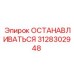 3128302948 ОСТАНАВЛИВАТЬСЯ Epiroc
