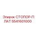 5541601000 СТОПОР-ПЛАТ Epiroc