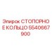 5540667900 СТОПОРНОЕ КОЛЬЦО Epiroc