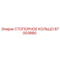 СТОПОРНОЕ КОЛЬЦО 87003880 Epiroc