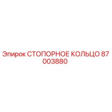 СТОПОРНОЕ КОЛЬЦО 87003880 Epiroc