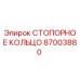 СТОПОРНОЕ КОЛЬЦО 87003880 Epiroc