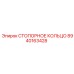 СТОПОРНОЕ КОЛЬЦО 8940163428 Epiroc