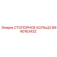 СТОПОРНОЕ КОЛЬЦО 8940163432 Epiroc