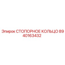 СТОПОРНОЕ КОЛЬЦО 8940163432 Epiroc