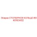СТОПОРНОЕ КОЛЬЦО 8940163432 Epiroc