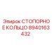 СТОПОРНОЕ КОЛЬЦО 8940163432 Epiroc